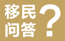 移民多米尼克（基金捐款）大约需要多少费用，满足哪些条件？