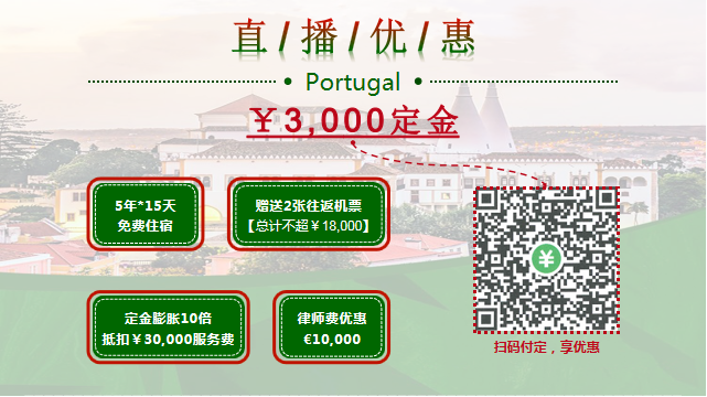 葡萄牙，欧盟护照的跳板
