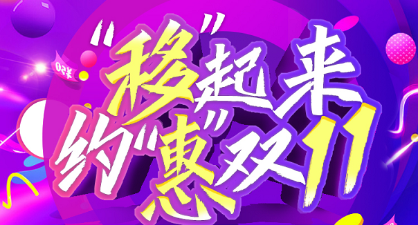 “移”起来，约“惠”双十一