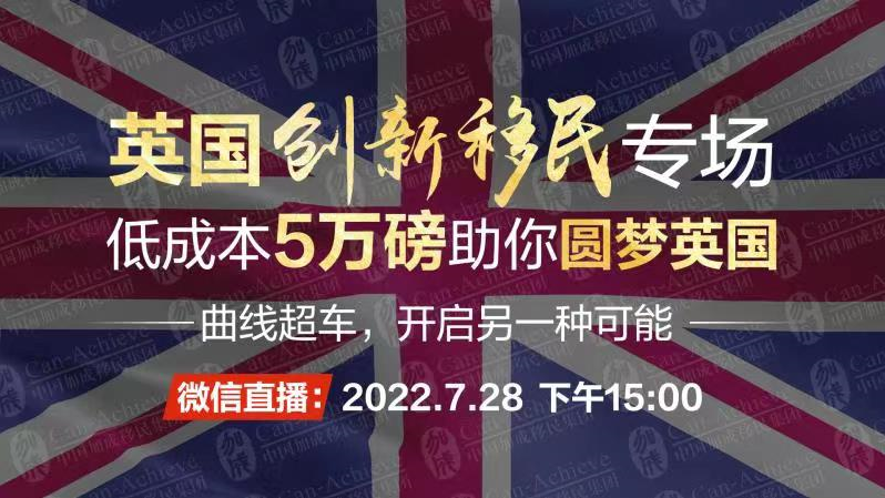 英国【创新移民】专场，低成本5万磅助你圆梦英国----曲线超车，开启另一种可能