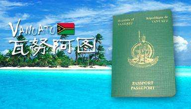 瓦努阿图护照免签哪些国家2020，30天快速入籍拿瓦努阿图护照项目办理!