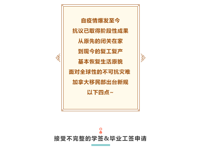 因时施策 | 加拿大移民部宣布：学签&留学生毕业签证 重大变更
