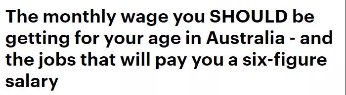 《每日邮报》揭示澳洲各年龄段平均薪资，你达标了吗？