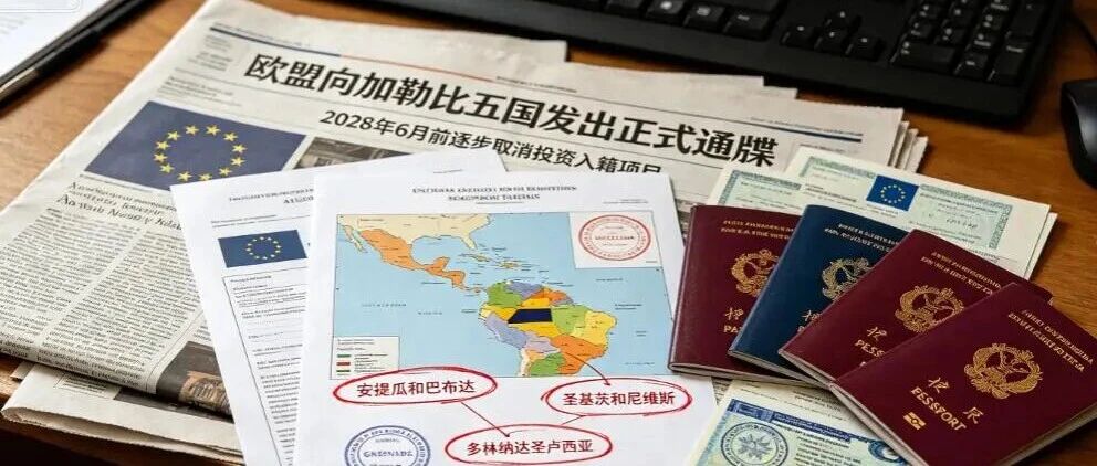 突发！欧盟对加勒比“黄金护照”下达最后通牒